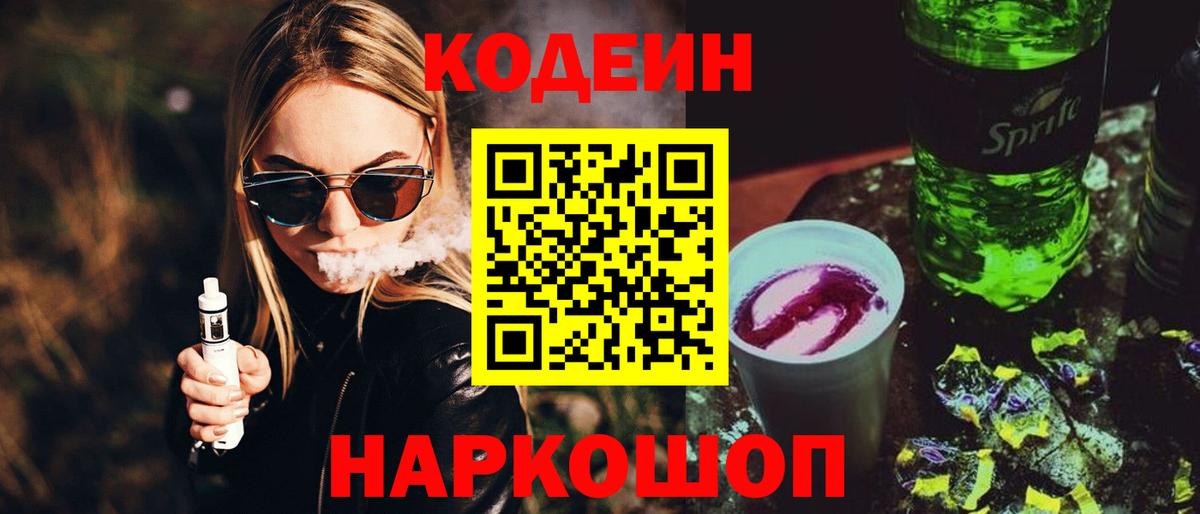 Дзержинский  Кодеин напиток Lean (лин)  Codein Purple Drank  Вход с VPN 